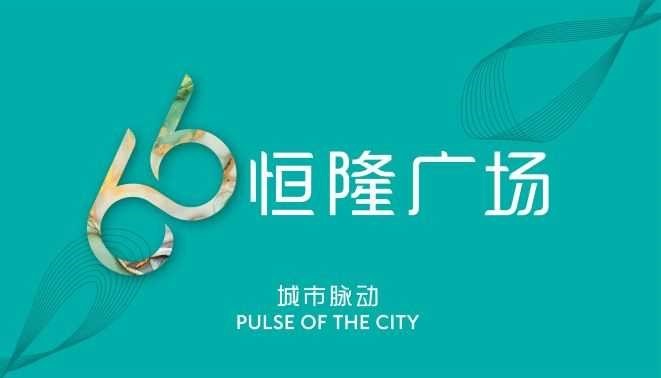 恒隆广场“66”品牌全面焕新