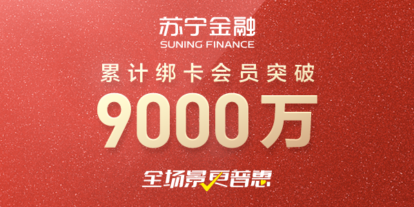 苏宁金融绑卡会员超9000万 开启数字化发展新征程