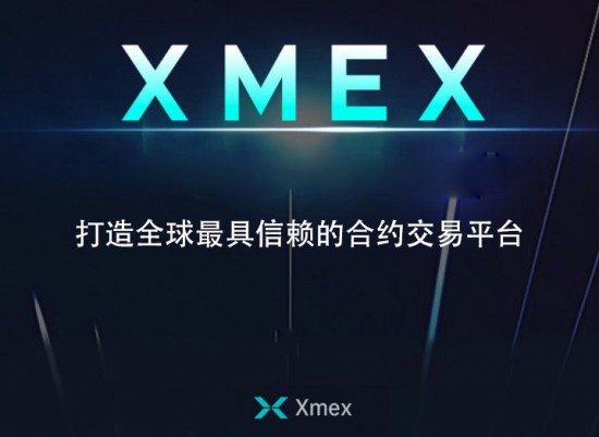 XMEX为何能立足于业界？