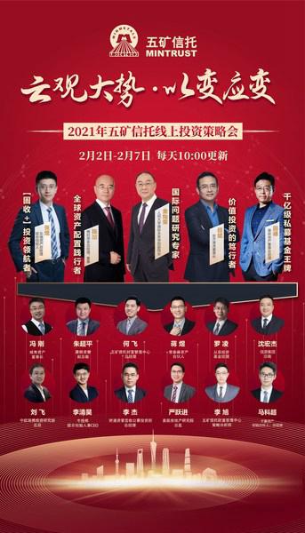 云观大势 2021五矿信托线上投资策略会全面开启