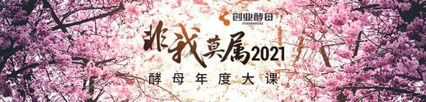 全网57万人在线：创业酵母“2021 非我莫属”年度大课圆满完成