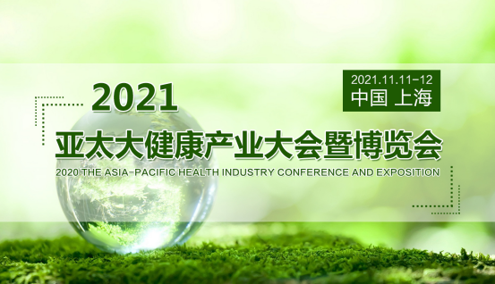 涅槃重生转型升级-产业精英共赴2021亚太大健康产业盛会
