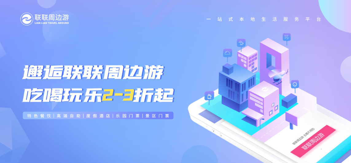 联联周边游布局私域流量，引领社交电商趋势