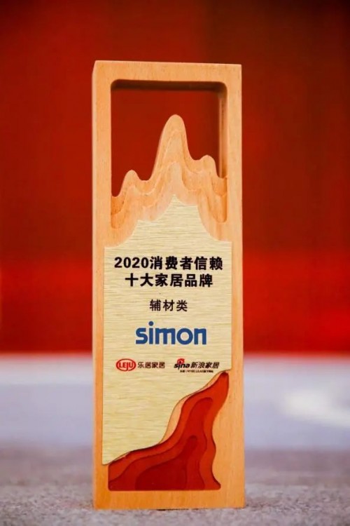 Simon西蒙电气斩获2020年度十大家居品牌