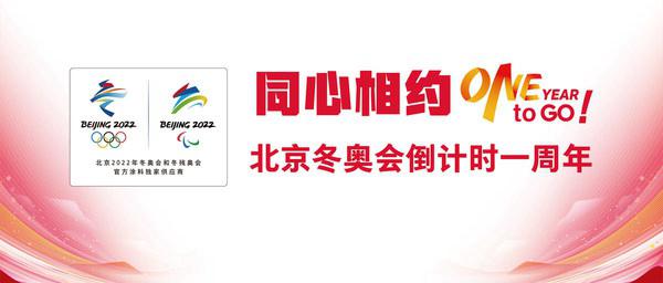 北京冬奥会倒计时1周年，三棵树涂料展现绿色科技