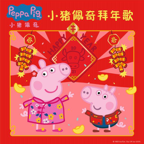 《小猪佩奇拜年歌》团圆过大年