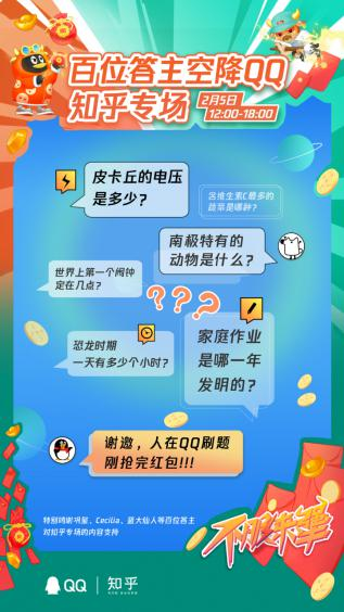 腾讯QQ「牛人争霸赛」春节活动上线，答题就能抢福袋