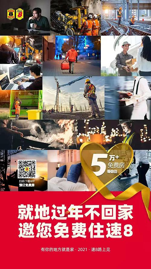 响应“就地过年”号召 速8酒店为城市建设者提供免费住