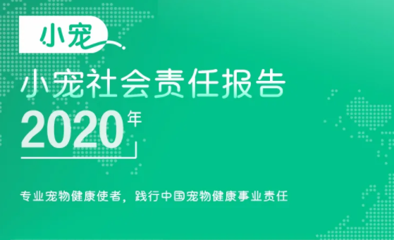小宠2020年度社会责任报告