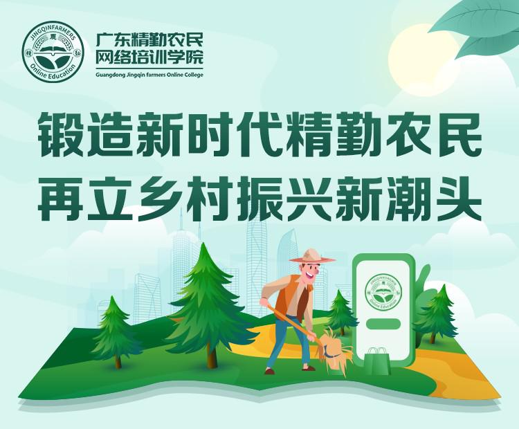 “广东精勤农民网络培训学院”上线试运行，百万学位送农民，三千课程免费学！