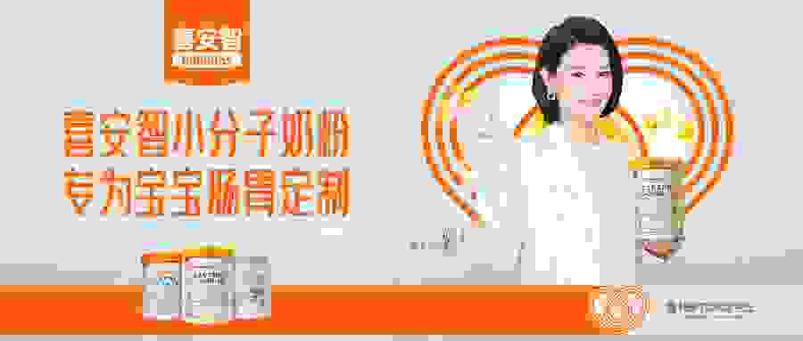 胡杏儿携手喜安智小分子奶粉，为宝宝营养持续探索