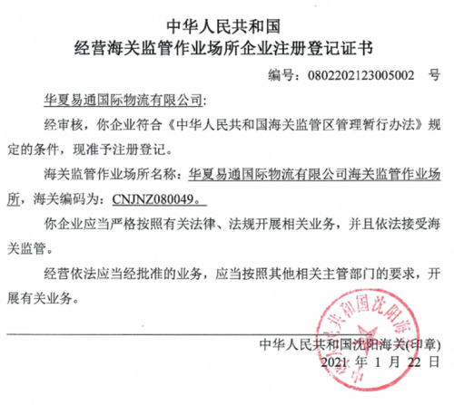 热烈祝贺华夏易通国际物流有限公司海关监管作业场所顺利通过验收