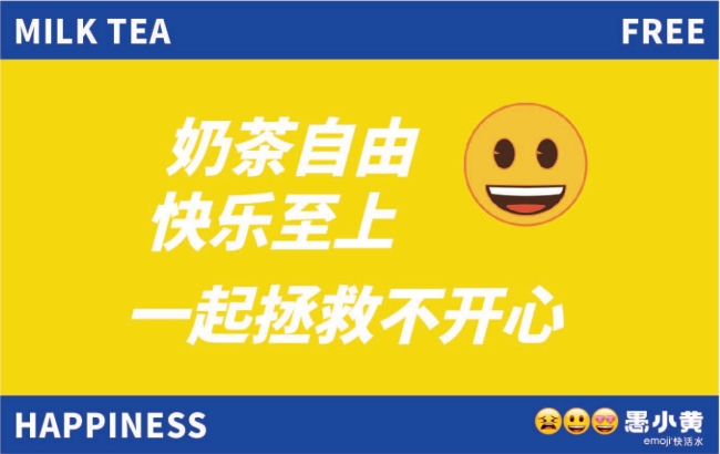 乐趣无限，嗨翻全场，愚小黄 x emoji强势来袭！