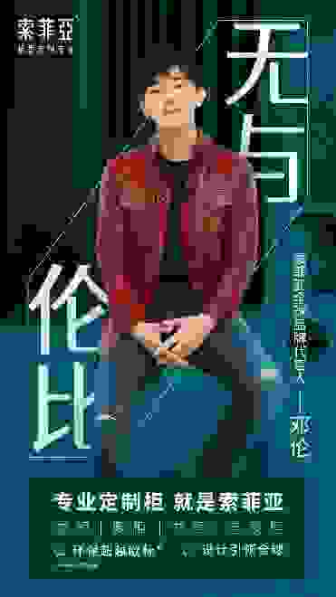 代言人重磅官宣！索菲亚家居和邓伦“索”下“无与伦比”理想家