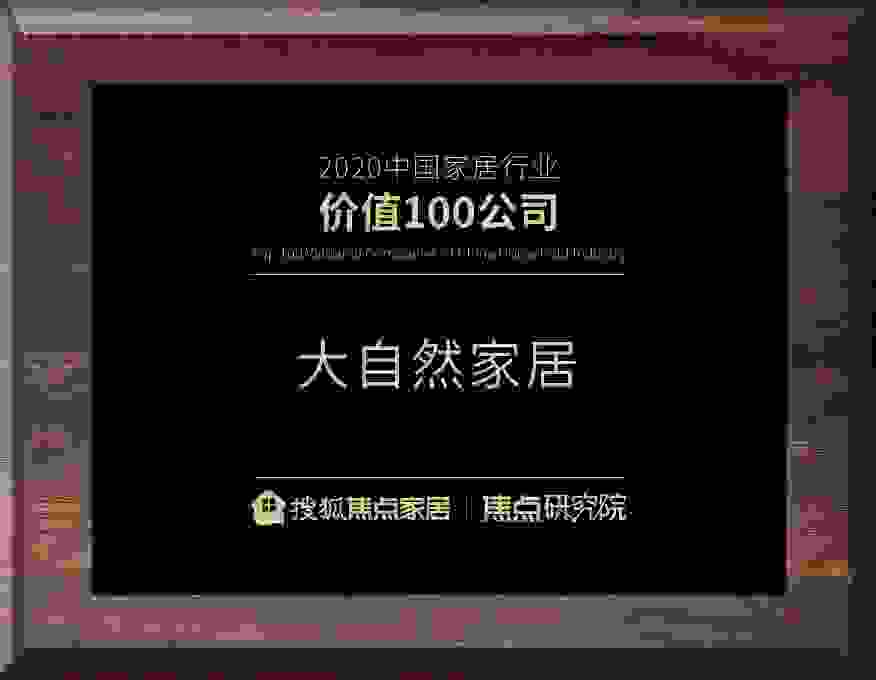捷报!大自然家居荣膺“2020中国家居行业价值100公司”