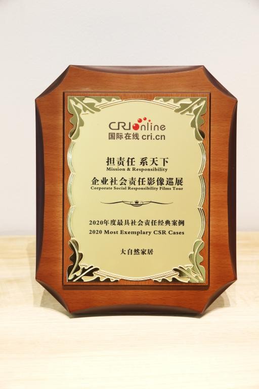 薪火相传，大自然家居践行企业社会责任获嘉许