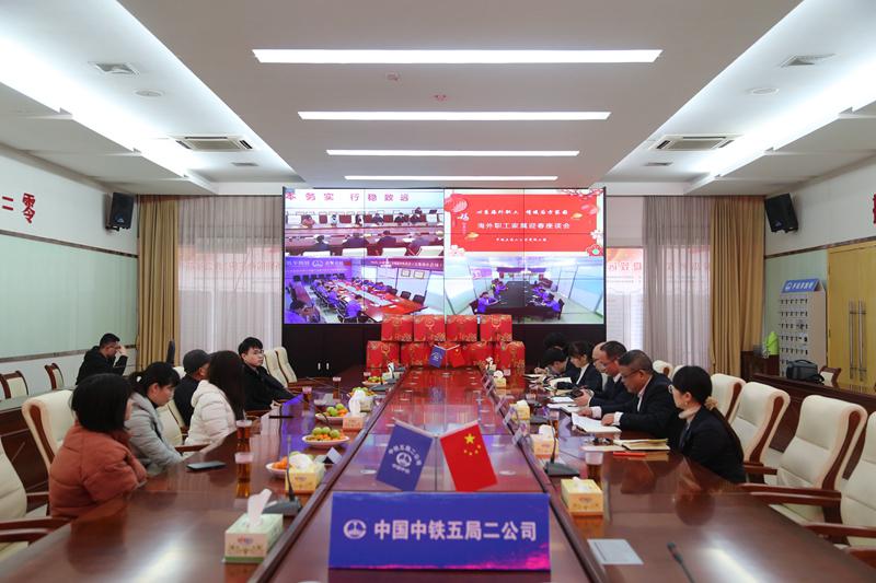 心系海外职工 情暖后方家园——中铁五局二公司召开海外职工家属迎春座谈会