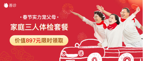 健康年货走红 善诊推家庭体检套餐