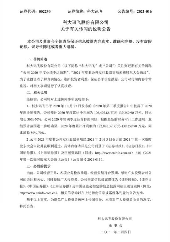 定增预案通过，科大讯飞2020年度经营持续向好