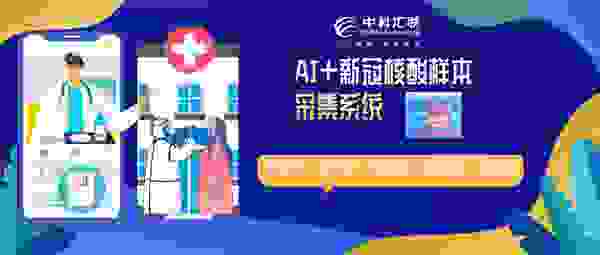 中科汇联AI+智能核酸样本采集检测系统解决方案