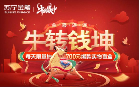 牛转钱坤转出好运 苏宁金融盲盒抽奖“金”喜来袭