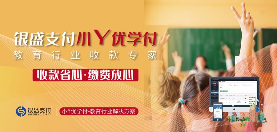 银盛支付小Y优学付：教培行业收款专家