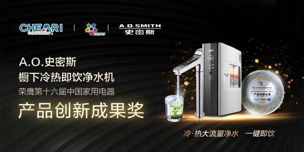 新春家庭待客神器 A.O.史密斯橱下冷热即饮净水机