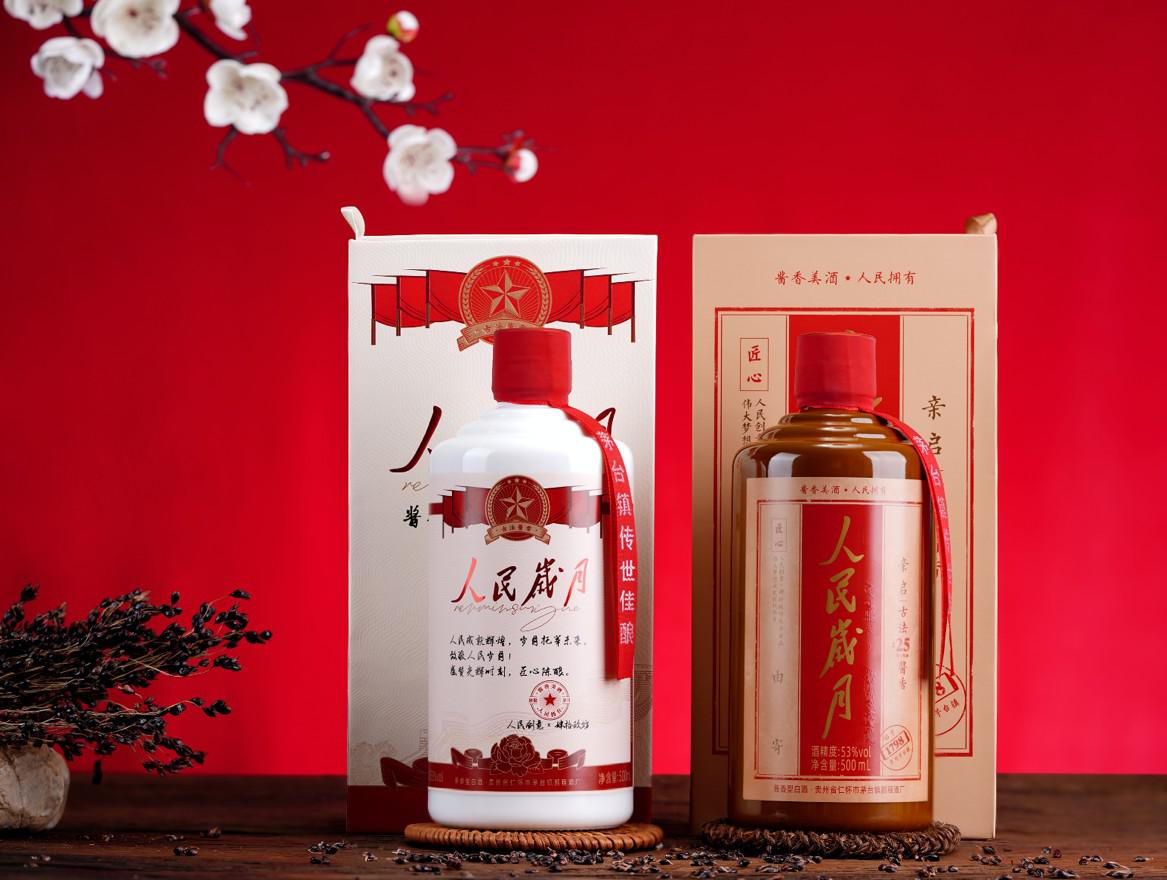 2021春节将至，把“人民岁月”酿成酒，竟然是这样的味道？
