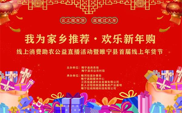 睢宁线上消费助农公益直播暨睢宁县首届线上年货节活动圆满落幕