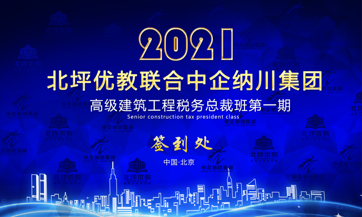 北坪优教商学院建筑工程税务总裁班正式开班