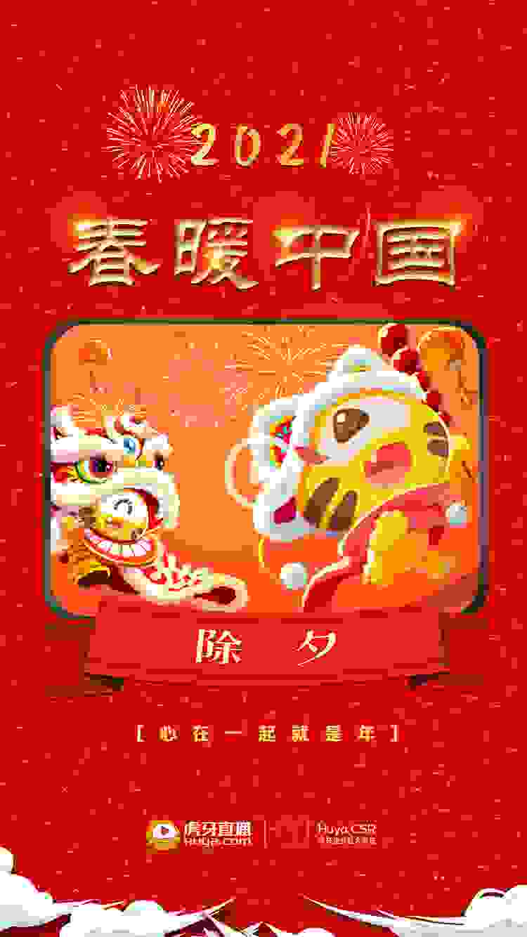虎牙直播积极响应“就地过年”号召 上线“春暖中国”专题活动
