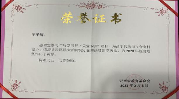 王子清荣获云南省教育基金会颁发荣誉证书