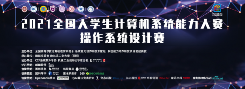 银河麒麟助力2021全国大学生OS大赛