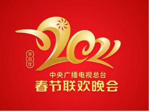 2021央视牛年春晚最新完整节目单 分会场主持人曝光