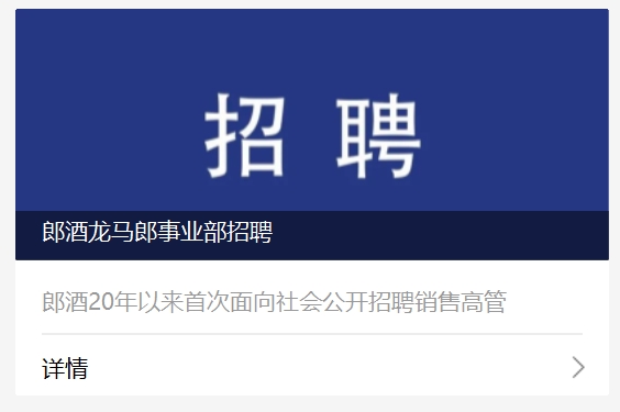 郎酒招聘引发行业关注，兼香中高端新品龙马郎将面世
