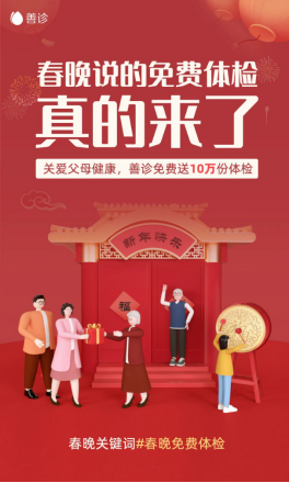 春晚免费体检真的来了 善诊为父母免费送出10万份体检
