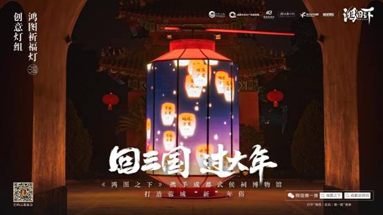 数字链接三国文化与川蜀民俗，《鸿图之下》携手四川文旅及武侯祠博物馆打造蓉城“新”年味