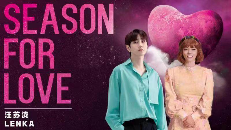 汪苏泷兰卡(Lenka)合作甜蜜单曲《Season for love》2月14日正式发行