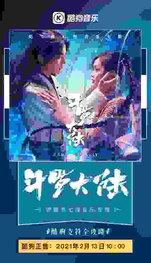 电视剧《斗罗大陆》OST登陆酷狗 史兰客七怪正义集结