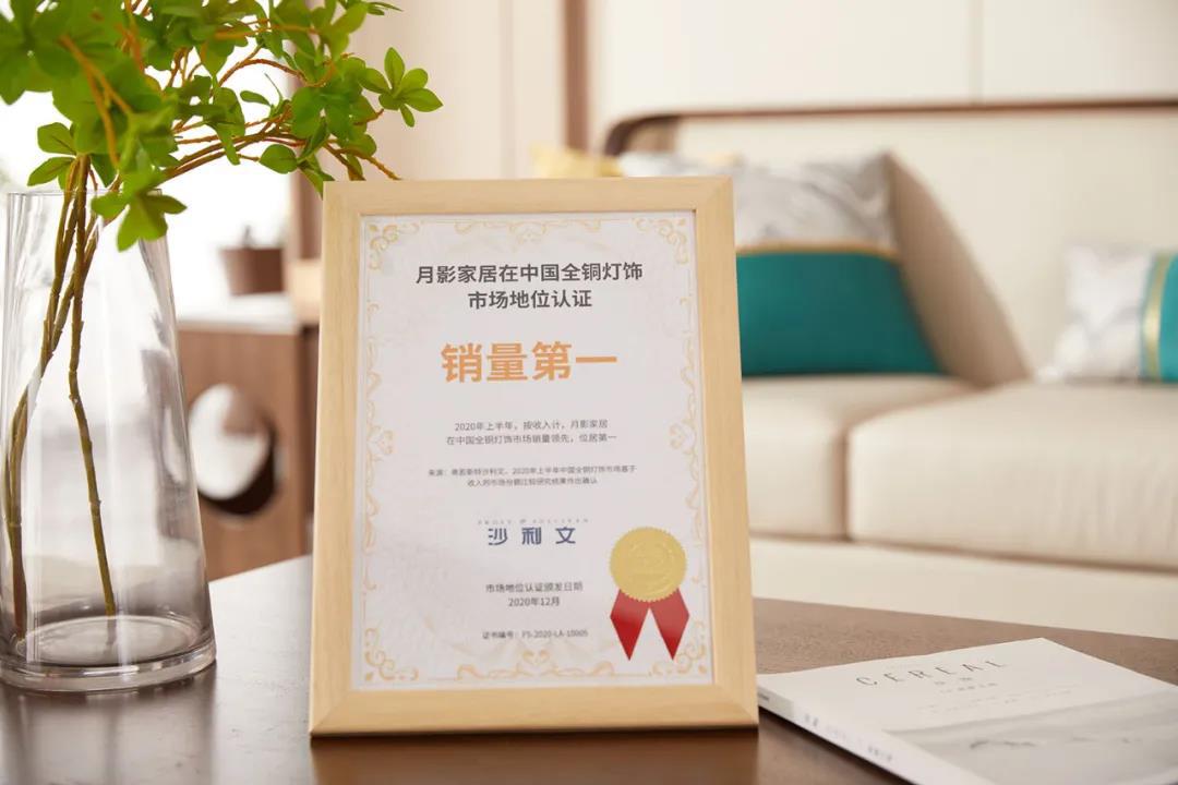 月影家居，用“全铜灯饰全国销量第一”为2020年献上年度大礼！