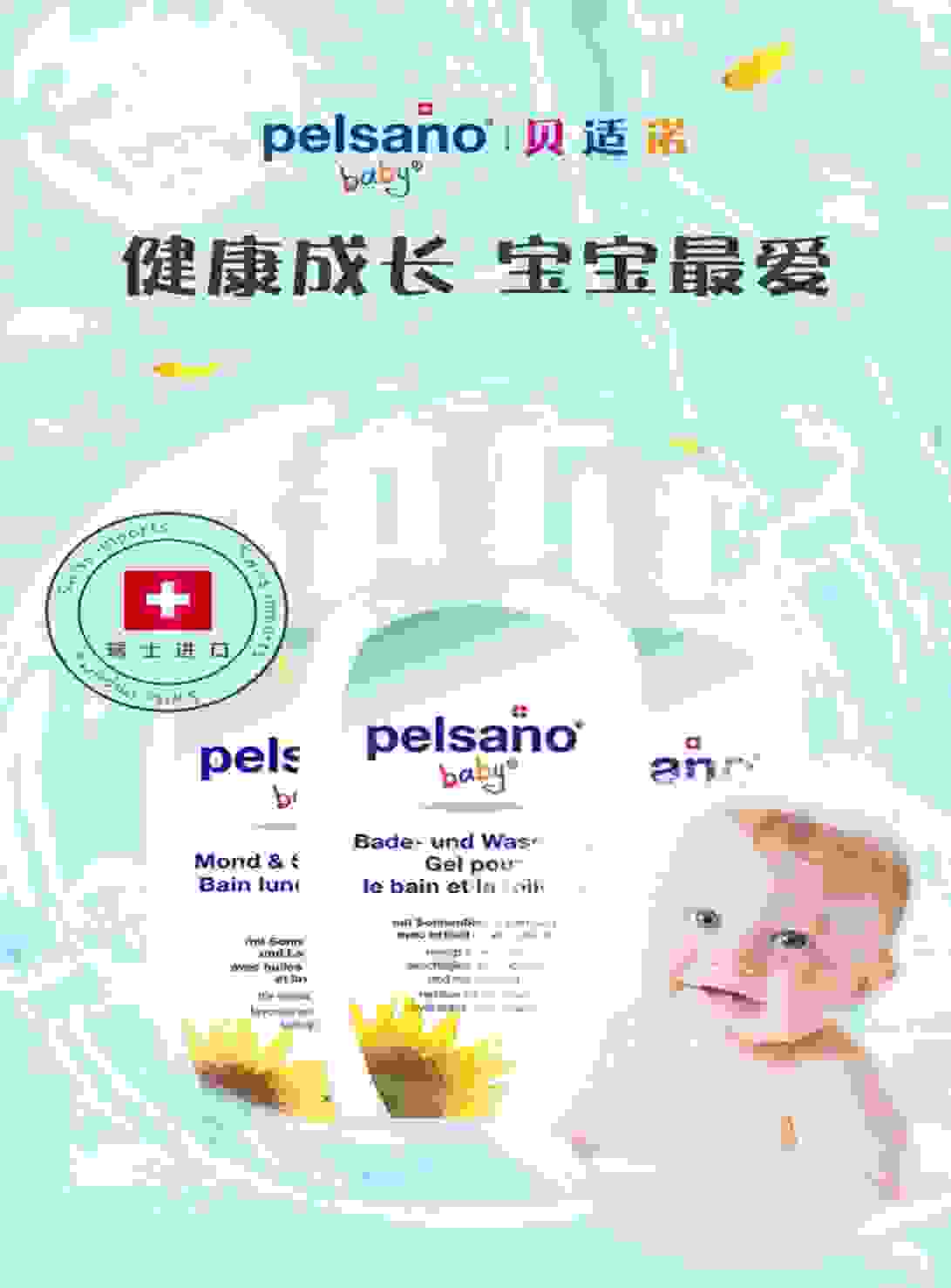 Pelsano贝适诺带给中国母婴消费者，来自瑞士独一无二的甄选
