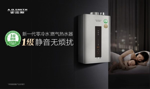 A.O.史密斯新一代1级静音零冷水燃气热水器带来新“静”界