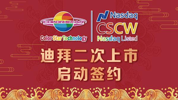 全面开发阿拉伯4.2亿人口娱乐市场，彩星科技启动迪拜二次上市