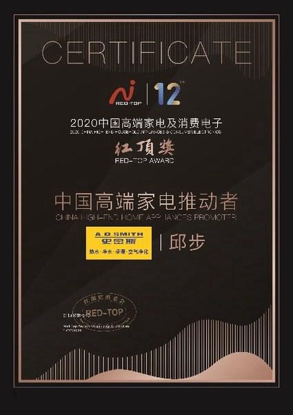 第12届中国高端家电趋势发布盛典 A.O.史密斯总裁邱步获选“高端家电推动者”