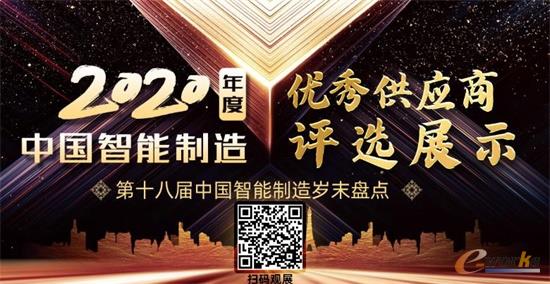 主题展上新了！2020年度中国智能制造优秀供应商评选展示！