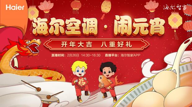 海尔空调闹元宵来了！守护健康空气，只为你的自由呼吸
