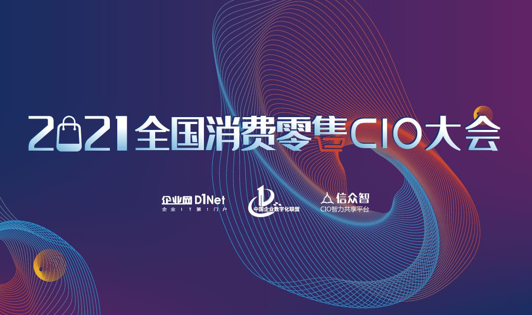2021全国消费零售CIO大会即将在上海召开