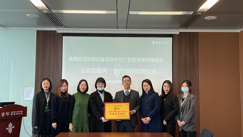 壹号律所公共法律服务“云咨询服务”项目落地石碁