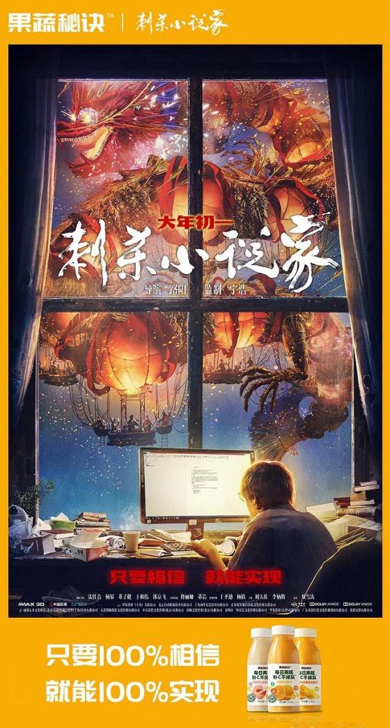 果蔬秘诀×《刺杀小说家》：只要100%相信，就能100%实现！