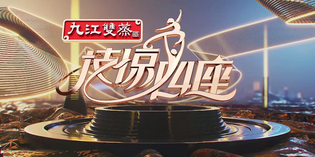 燃爆！九江双蒸与广东卫视《技惊四座》上演经典艺术国潮
